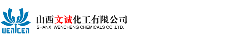 山西文誠(chéng)化工有限公司